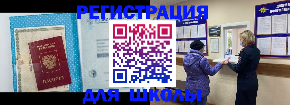 временная регистрация для школы в Белогорске