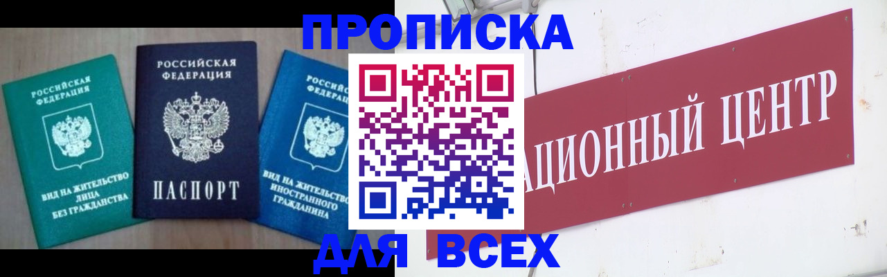 купить прописку в Белогорске